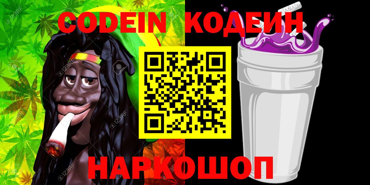Codein Purple Drank  Кодеиновый сироп Lean Purple Drank  Соль-Илецк  Вход с VPN 